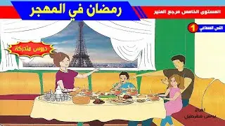 النص السماعي 1 : رمضان في المهجر - مع التلخيص و أسئلة الفهم