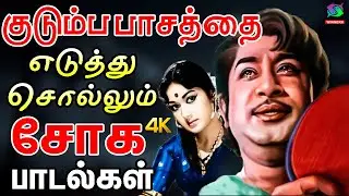குடும்ப பாசத்தை எடுத்து சொல்லும் சோக பாடல்கள் | Tamil 60s Sad Songs | Kannadhasan | MSV.