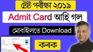 Assam TET 2019 Admit card download,TET admit card download,how to download tet admit card 2019,