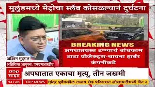 Mulund Metro Accident: मुलुंडमध्ये LBS रोडवर वडाळा-कासारवडवलीच्या मेट्रोच्या बांधकामाचा स्लॅब कोसळला