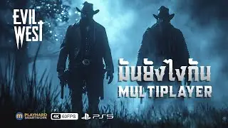 Evil West ไทย | ลองเล่น Multiplayer ซะหน่อย ดียังไง แย่ยังไง เล่าให้ฟัง