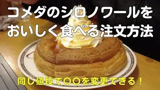 コメダのシロノワールをおいしく食べるオススメの方法！ソフトクリームを〇〇〇〇クリームへ変更や焼き方なども紹介【40代サラリーマンVlog】