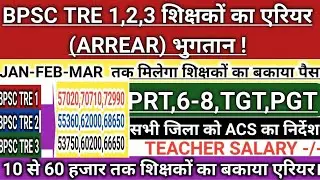 Arrears payment of teachers appointed from BPSC TRE-1, TRE-2 and TRE-3! Arrears ranging from ₹10,000 to ₹60,000 are pending.