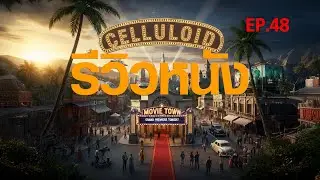 รีวิวหนังน่าดู l รายการ Celluloid 2025 🎬 ดูหนังเด็ด ปี 2025 ก่อนใคร!  [EP.48] 2/3
