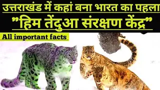 India's first snow leopard conservation center in Uttarakhand | Uttarkashi | Gangotri national park