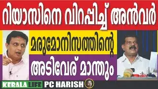ബേപ്പൂരിൽ റിയാസിനെ വീഴ്ത്തും | PV ANWAR | PC HARISH | TRUTH LIVE MALAYALAM