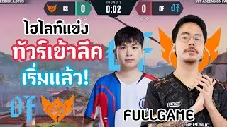 ไฮไลท์แข่ง FS vs OF(FULLGAME)รายการชิงตั๋วเข้าลีค! ได้เริ่มขึ้นแล้ว!🔥VCT:ASC Pacific