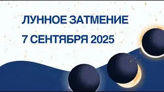 Лунное затмение 7 сентября 2025 - завершение и кульминация?