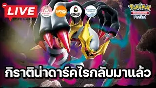 🔴 Pokemon TCG Pocket : เด็คกิราติน่า ดาร์คไร กลับมาแล้ว