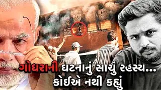 ગોધરાની ઘટનાનું સાચું રહસ્ય&hellip; 23 વર્ષ પછી બહાર આવ્યું સત્ય |Godhra kand & Gujarat Riots |Crime story