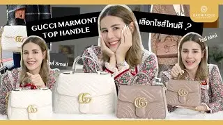 เทียบขนาด GUCCI MARMONT TOP HANDLE MINI VS SMALL - BNF Review EP.25