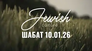 Шабат 10/01/26 | Jewish Culture. Брондон Матис (США)