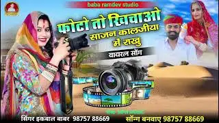 फोटो तो खिचाओ साजन कालजीयो में राखु // Kaljiyo Vayral Song Singar ikbal babar 