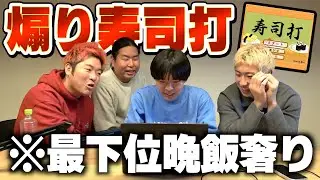 寿司打1番下手なやつ晩飯奢りが楽しすぎたwww