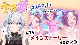 【#ウマ娘】メインストーリー「第１部 最終章 前編 夢の原石」の旅 #15  ※説明欄一読必須