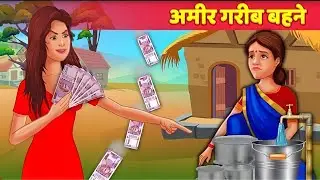 Amir Garib Behne | Poor Sisters | Hindi Kahaniya