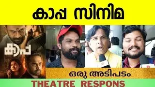 KAAPA MOVIE REVIEW | Shaji Kailash | Prithviraj Sukumaran | Aparna Balamurali | Asif Ali | Anna Ben