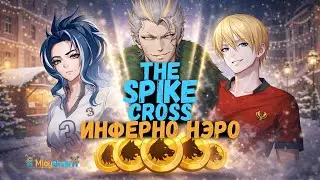 ОТКРЫТИЕ НАБОРОВ | ИНФЕРНО НЭРО || The Spike - Cross