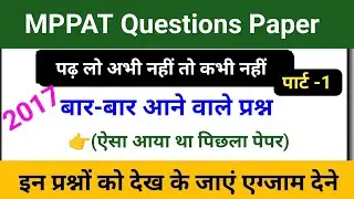 Mp Pat Previous Year Question Paper 2017 Part -1| MP PAt Exam 2024 | Pat previous year paper |