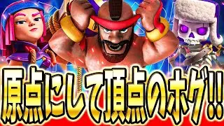 【クラロワ】 現環境最強のホグデッキを使ってトロ上げ解説