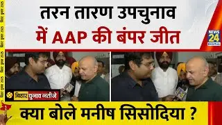 Tarn Taran bypoll Result: तरन तारण उपचुनाव में AAP की बंपर जीत, क्या बोले Manish Sisodia ? Punjab