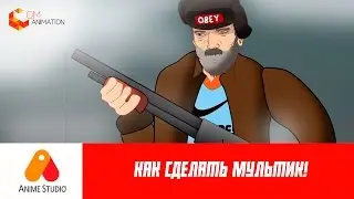 КАК СДЕЛАТЬ МУЛЬТИК!