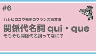 《フランス語文法》ハシビロコウ先生動画#6 【つぶやきのフランス語文法 p.85-86】関係代名詞 qui・que。そもそも関係代名詞とはなにか、という話から