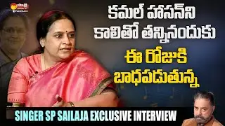 Singer S P Sailaja Shares Her Working Experience With Kamal Haasan | @SakshiTVFlashBack