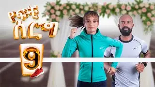 የፍቺ ሰርግ | ክፍል 9 -- Yefchi Serg | Ep 9 #newamharicdrama