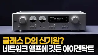 클래스 D의 신기원? 네트워크 앰프에 깃든 아이겐탁트 - T+A Symphonia