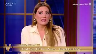 &Pi;&rho;&omicron;&beta;&lambda;&eta;&mu;&alpha;&tau;&iota;&sigma;&mu;έ&nu;&eta; &eta; &Pi;&alpha;&pi;ί&lambda;&alpha; &mu;&epsilon; &tau;&eta;&nu; &pi;&alpha;&rho;&omicron;&upsilon;&sigma;ί&alpha; &tau;&omicron;&upsilon; good job Nicky - &laquo;&Omicron; ή&chi;&omicron;&sigmaf; έ&chi;&epsilon;&iota; &theta;έ&mu;&alpha;&raquo; | OPEN TV