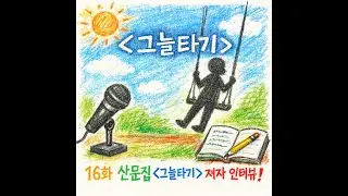 [지먼노클] 16화! '그늘타기' 산문집 저자 소윤주 작가님(a.k.a 헤엄) 원 저작자 인터뷰 특집편!