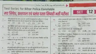 Bihar police madhya nishedh new भर्ती परीक्षा 2026 ||  platform Vol-2 practice set 12 | मध्य निषेध 