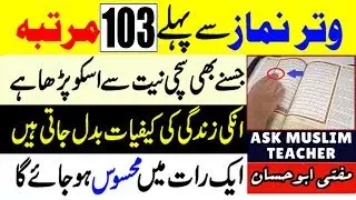 Witar Ki Namaz Se Pehle 103 Times Parhne Ka Faida - Allah Ki Qurbat Hasil karne ka Wazifa