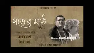 Soundcheck || Gorer Math || Part 1 || In conversation with Joyjit Lahiri/Subrata Ghosh