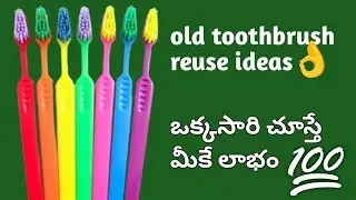 old toothbrush reuse ideas || ఒక్కసారి చూస్తే మీకే లాభం || telugu tips and ideas || subscribe