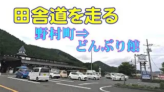 田舎道を走る　野村町⇒どんぶり館　愛媛県西予市