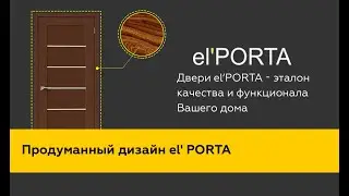 Продуманный дизайн дверей el' PORTA