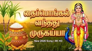 Thai Pongal Vandhathu Murugayya | தைப்பொங்கல் வந்தது முருகய்யா | New Pongal Special Song 2026 |