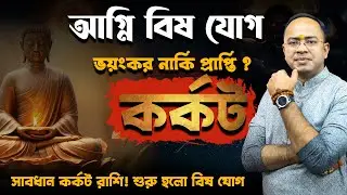 কর্কট রাশিতে অগ্নি বিষ যোগ ভয়ংকর নাকি প্রাপ্তি? | সাবধানতা ও প্রতিকার | Santanu Dey