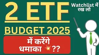 Budget 2025 मे ईन 2 ETFs को होगा बड़ा फायदा?Update your ETF Watchlist 