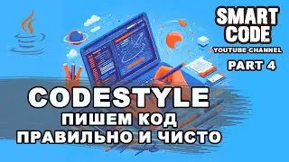 Codestyle Как писать код правильно и чисто | Часть 4 | JAVA