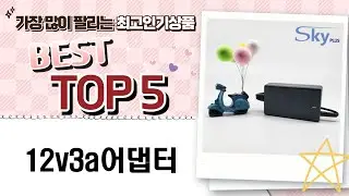 12V 3A 어댑터 리뷰 - 성능과 호환성 완벽 분석!