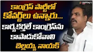 AICC Adivasi Cell Vice President Bellaiah Naik On Congress Internal Clashes |Revanth Reddy |HashtagU