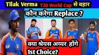Tilak Verma Replacement Option Team India में रिप्लेसमेंट |ICC RULES| Tilak Injury |Tilak Team India