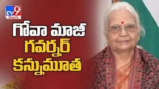 Mridula Sinha, first woman Governor of Goa, passes away - TV9