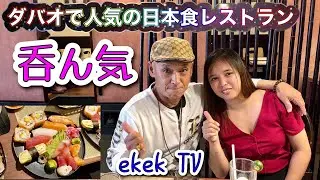 【フィリピン】ダバオで人気の日本食レストラン呑ん気(NONKI)で新婚のhiro hiroさんご夫妻と会食