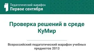 Константин Поляков. Проверка решений в среде КуМир&nbsp;(студия ИД 