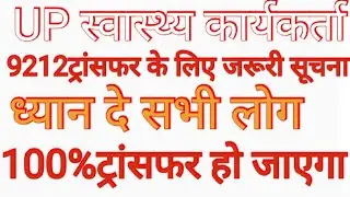 9212 ट्रांसफर को लेकर जरूरी सूचना#upanm transfer today news#upanm transfer update#