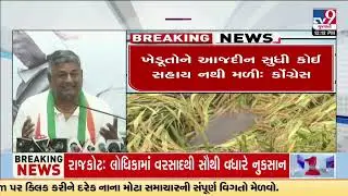 Declare Green Drought in Gujarat: demands Congress | Gujarat Rain | Monsoon 2024 | TV9Gujarati